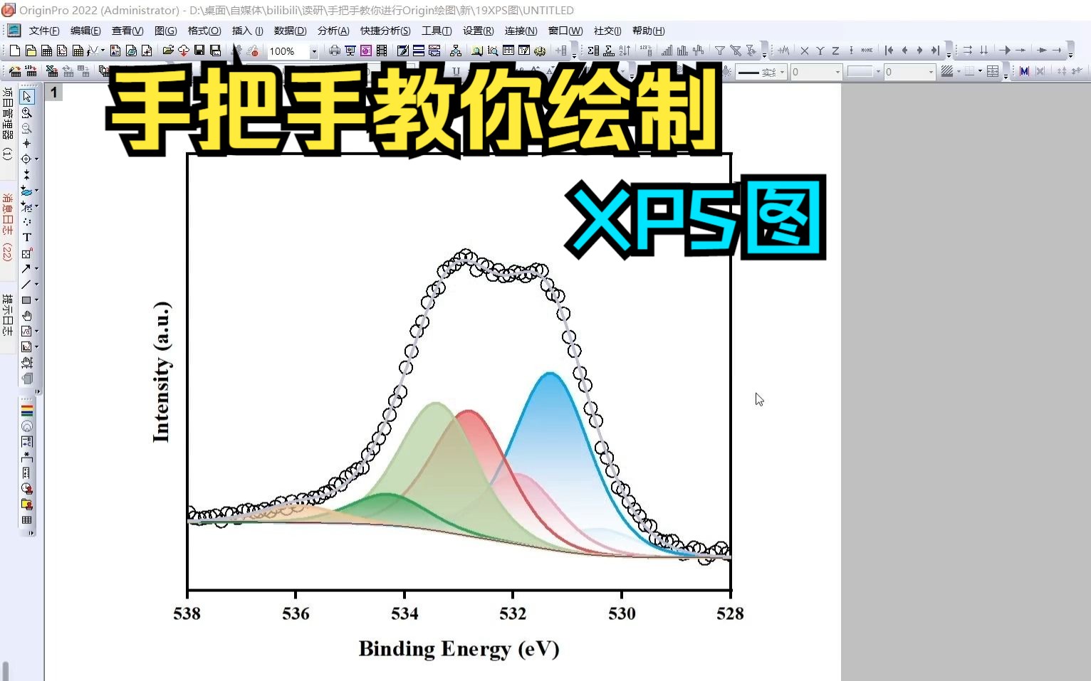 【研究生】手把手教你使用Origin绘制XPS图哔哩哔哩bilibili