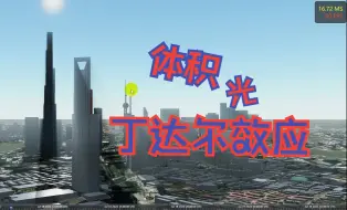 Tải video: 【web3d】体积光 | cesium | 场景效果