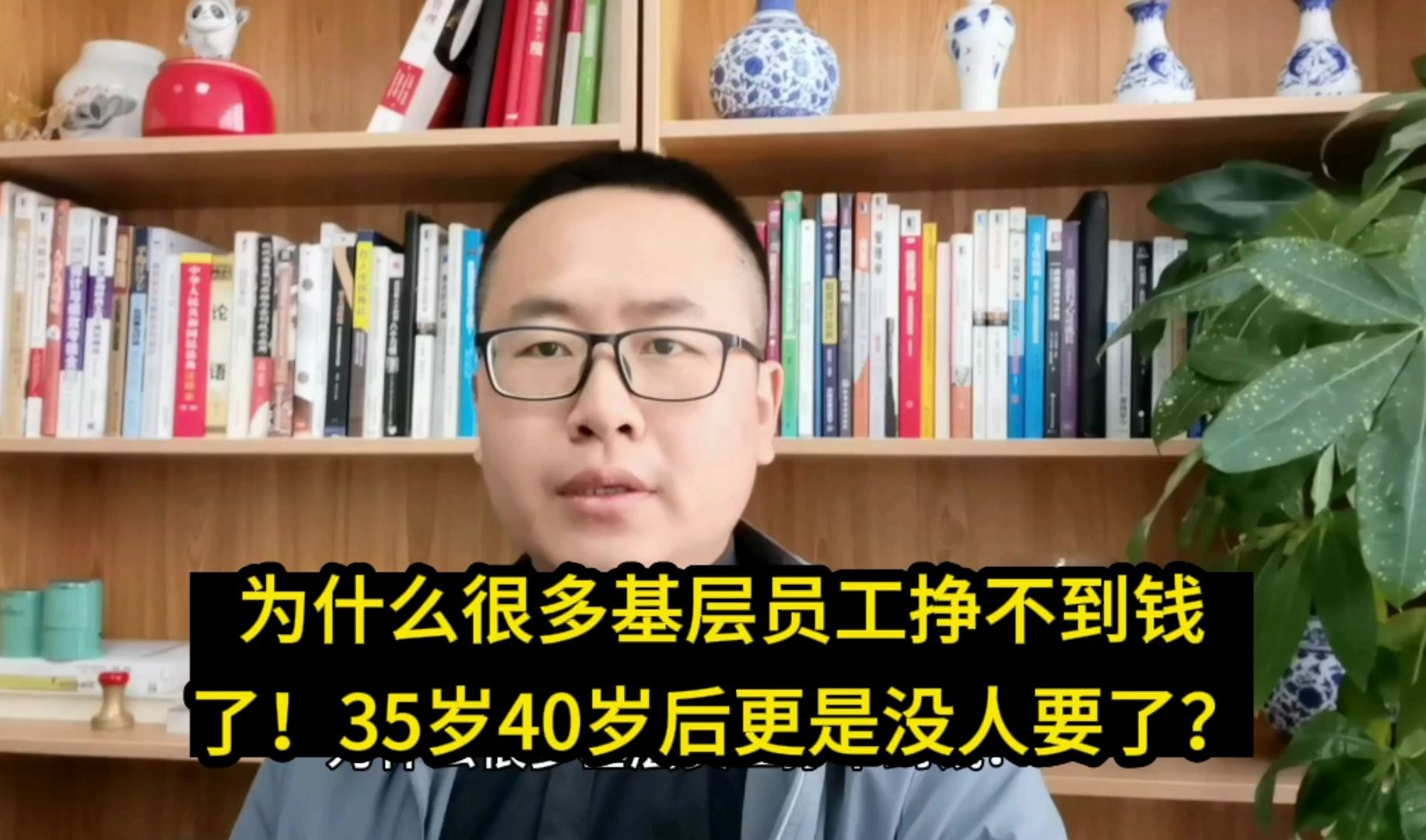 太揪心了!为什么很多基层员工挣不到钱了!35岁40岁后就找不到工作了?哔哩哔哩bilibili