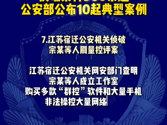 侦破案件900余起,抓获嫌疑人5000余名,公安部公布打击整治“网络水军”违法犯罪典型案例哔哩哔哩bilibili