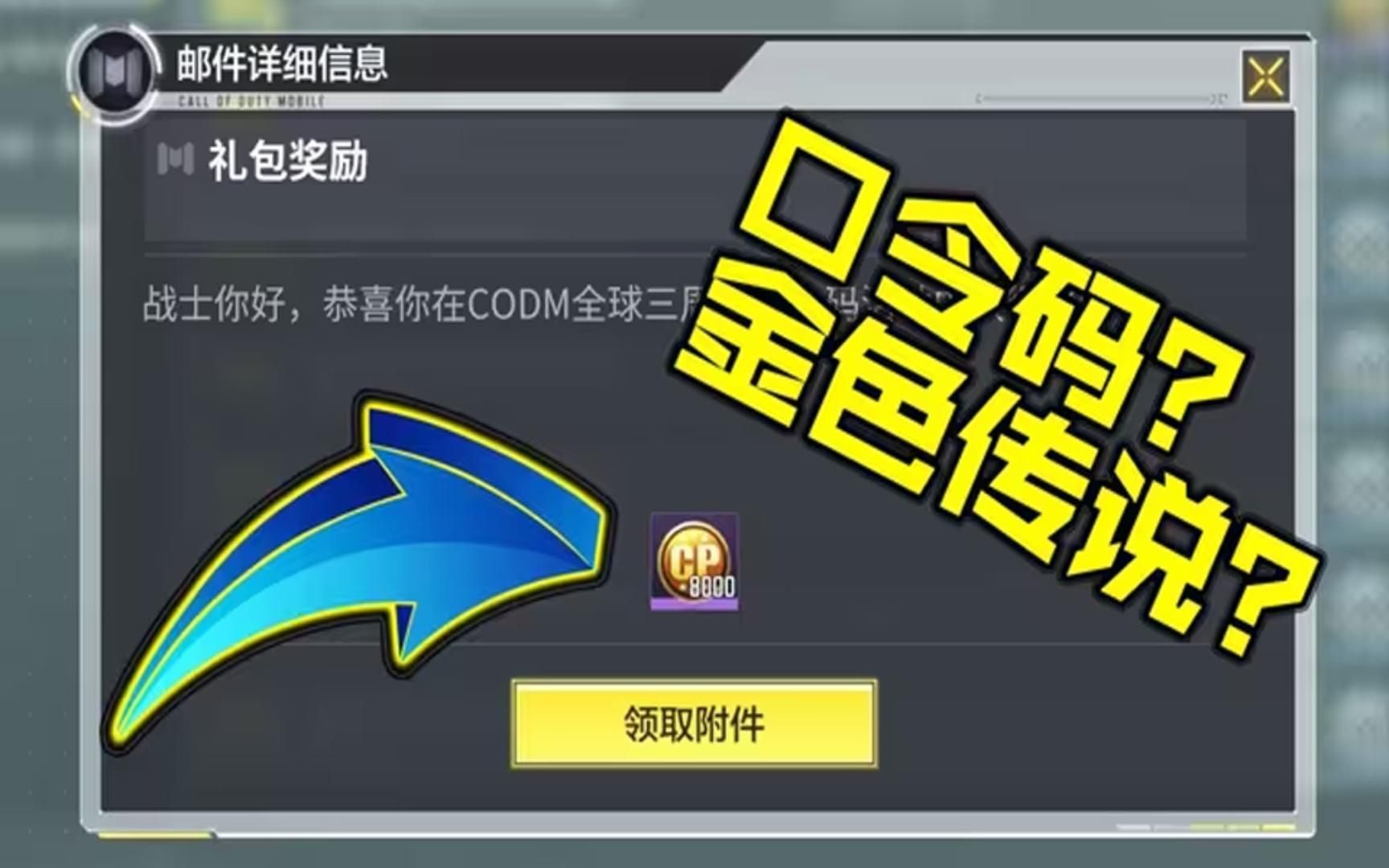 【使命召唤手游】五月最新福利礼包,10800gp 传说武器兑换码免费领取.