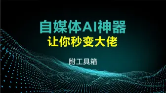 下载视频: 自媒体AI神器，让你秒变大佬