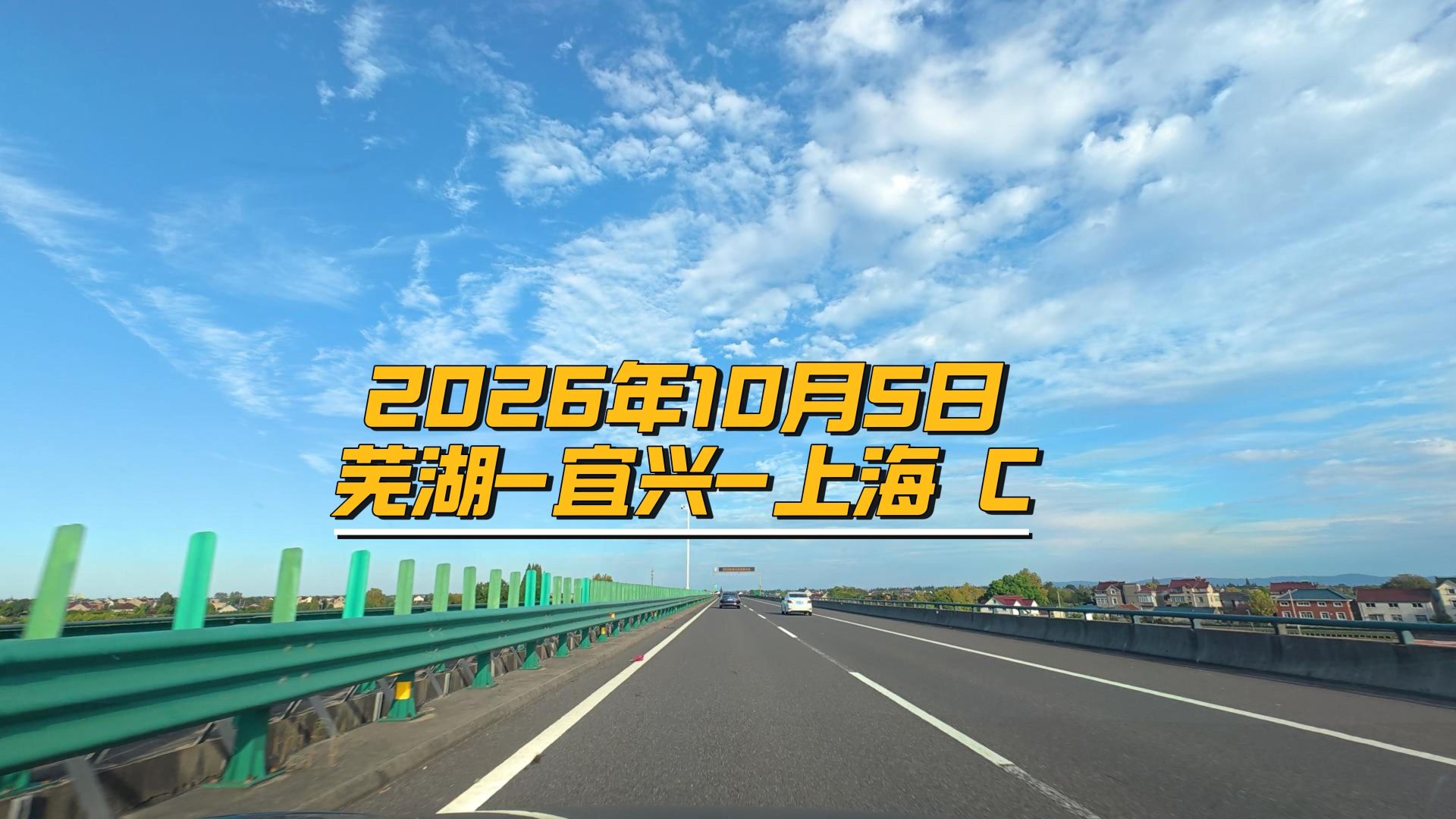 2026年10月5日芜湖-宜兴-上海 C