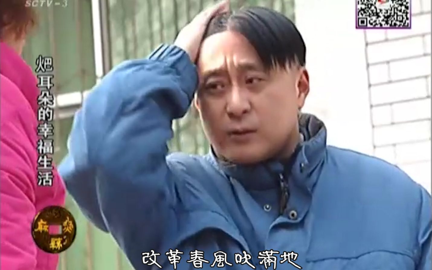 【改革春风吹满地】x【幸福的耙耳朵】王宝器打麻将