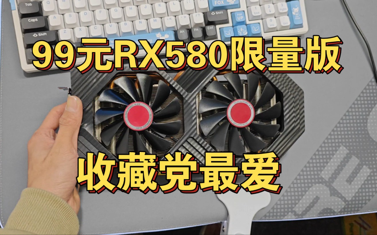 【99元抽奖卡第2期】收藏党最爱 99元的讯景rx580 8g