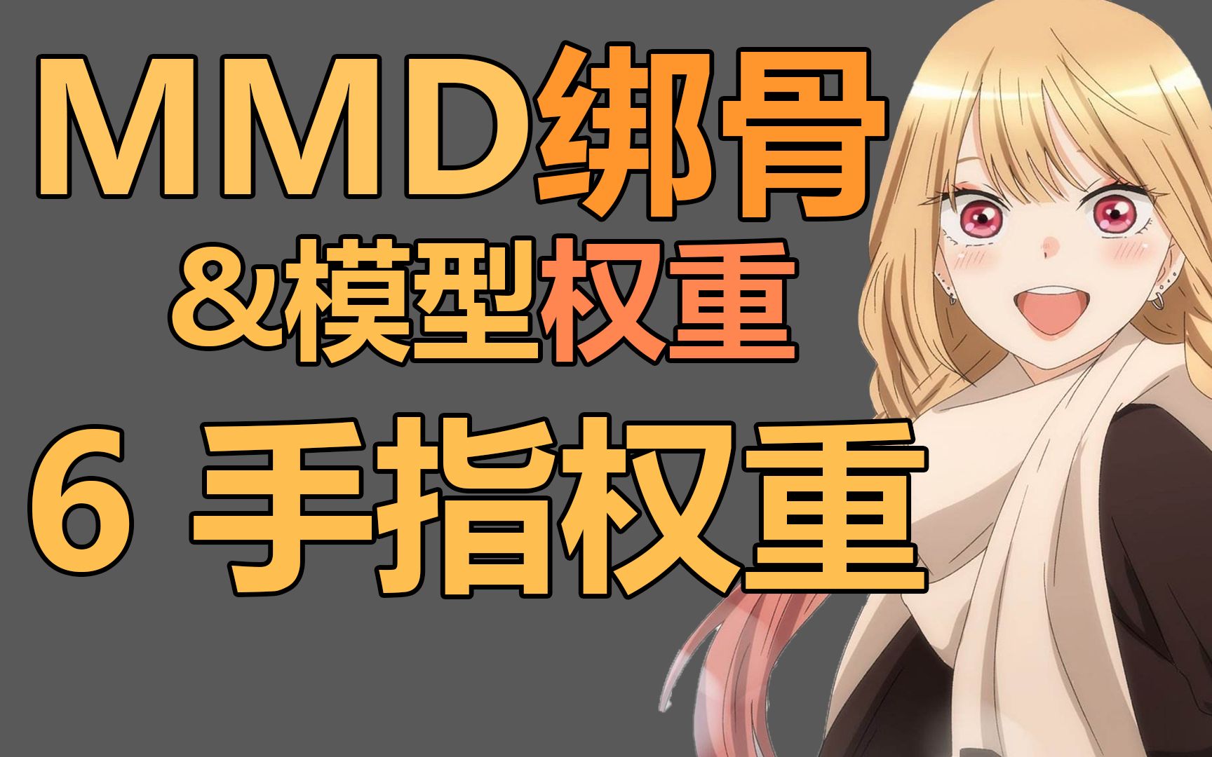 【MMD绑骨/权重教程】第六节 手部/手指权重教程哔哩哔哩bilibili