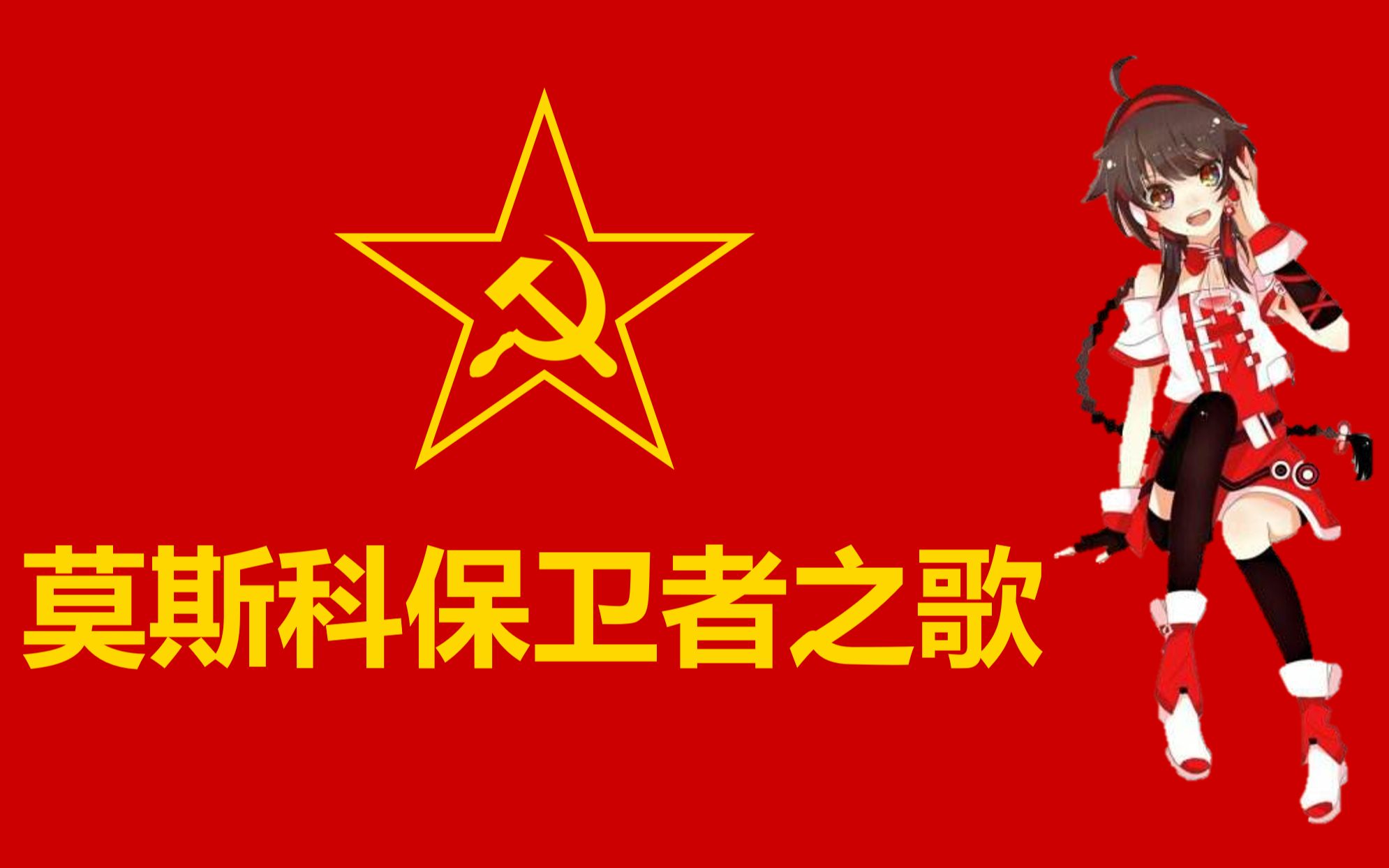 【vocaloid】【乐正绫】莫斯科保卫者之歌_哔哩哔哩_bilibili