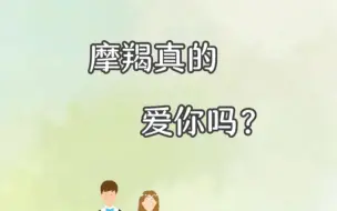 下载视频: 摩羯真的爱你吗？摩羯有时候是最好的演员。