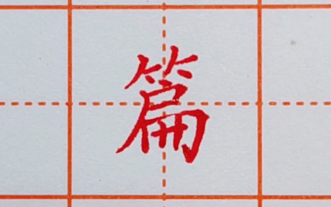 活动  【硬笔书法】上下结构竹字头"篇"