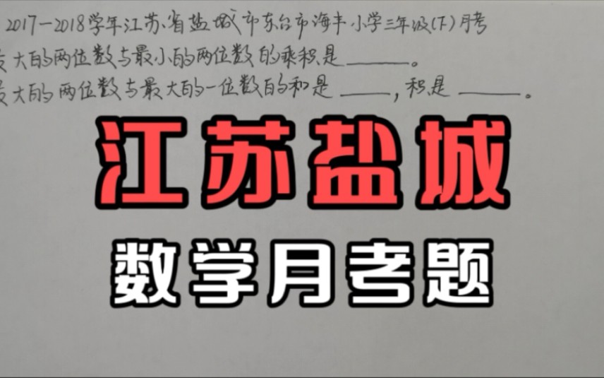 江苏省盐城市东台市三年级数学月考题,小学数学经典易错题讲解哔哩哔哩bilibili