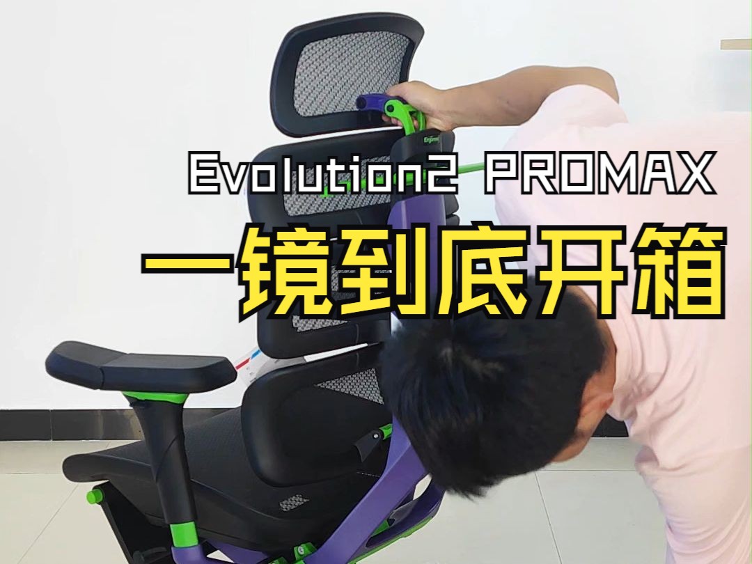 一镜到底,Ergomax Evolution2 PROMAX天使之谜 人体工学椅开箱 钱唐哔哩哔哩bilibili