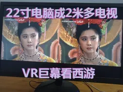 下载视频: 【裸眼VR】巨幕看西游，用VR重温经典是一种什么感觉