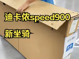 Download Video: 拿下人生中第一款车，秋天的第一辆自行车 ，迪卡侬speed900新坐骑！