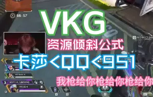 Download Video: VKG有自己的资源倾斜公式【VK Gaming/卡莎/QQ/951】