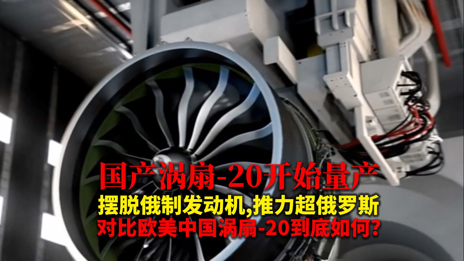 国产涡扇20开始量产摆脱俄制发动机,航空发动机即将崛起,对比欧美中国涡扇20到底如何?哔哩哔哩bilibili