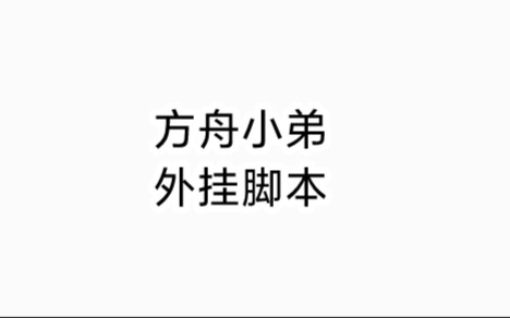 [图]方舟生存进化外挂脚本修改器辅助软件方舟生存进化bug方舟生存进化隐蔽建家点方舟生存进化pvp官服开荒方舟生存进化建筑升级快速发育如何开服私服攻略教程教学干货宝箱