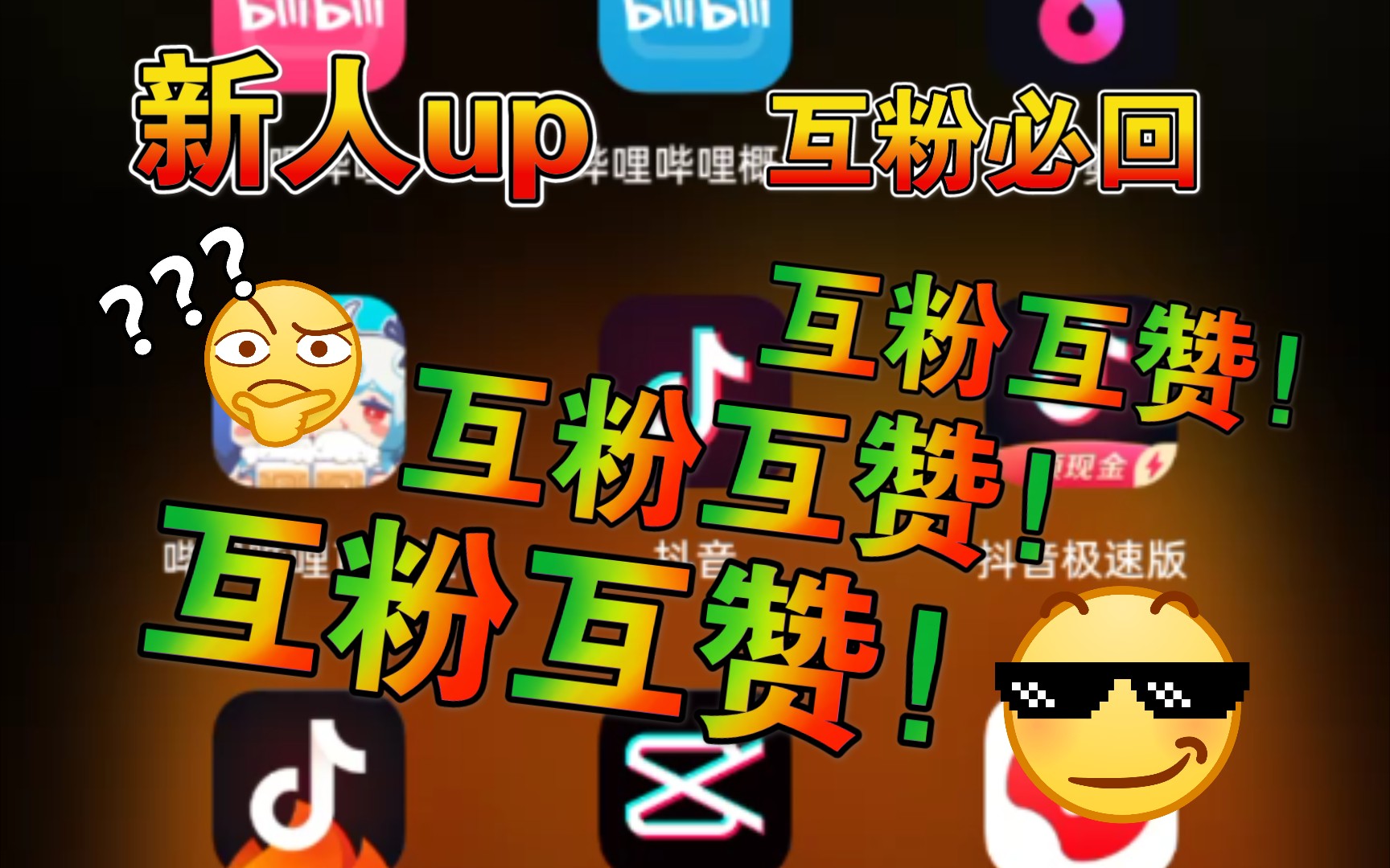 新人up主,互粉互赞互评!(私信必回)