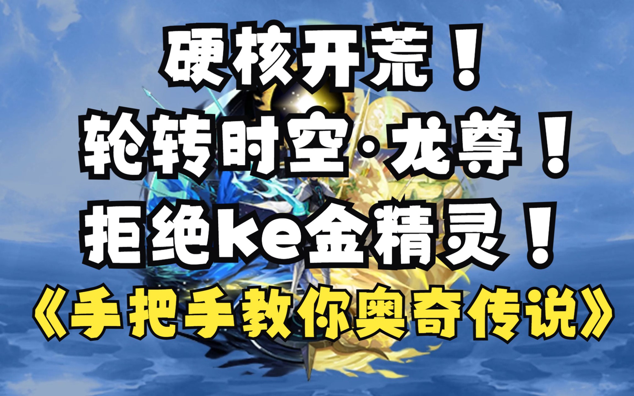 手把手教你玩奥奇传说第四十五期:星迹时空龙咯![星迹]轮转时空·龙尊