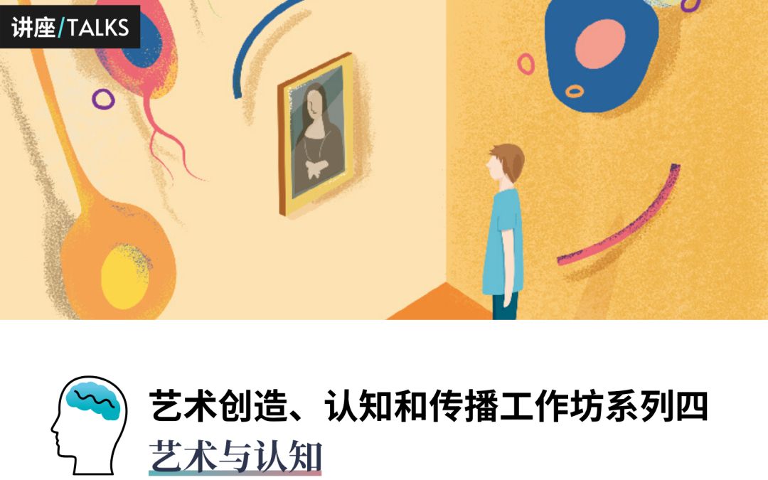 [图]刘畅：看作与知觉+陈巍：行动的活力形式——一种他心直接感知进路 | 艺术创造、认知和传播系列四：艺术与认知