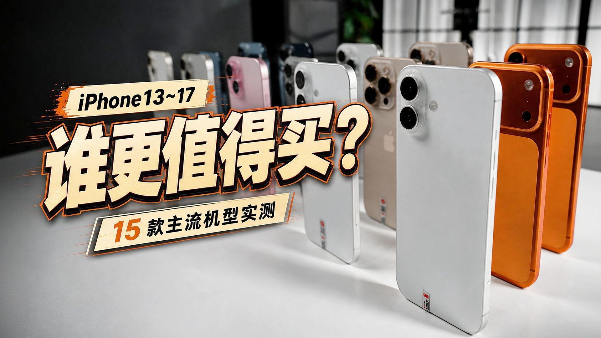 买齐20台二手 iPhone,1000到7000元怎么选?