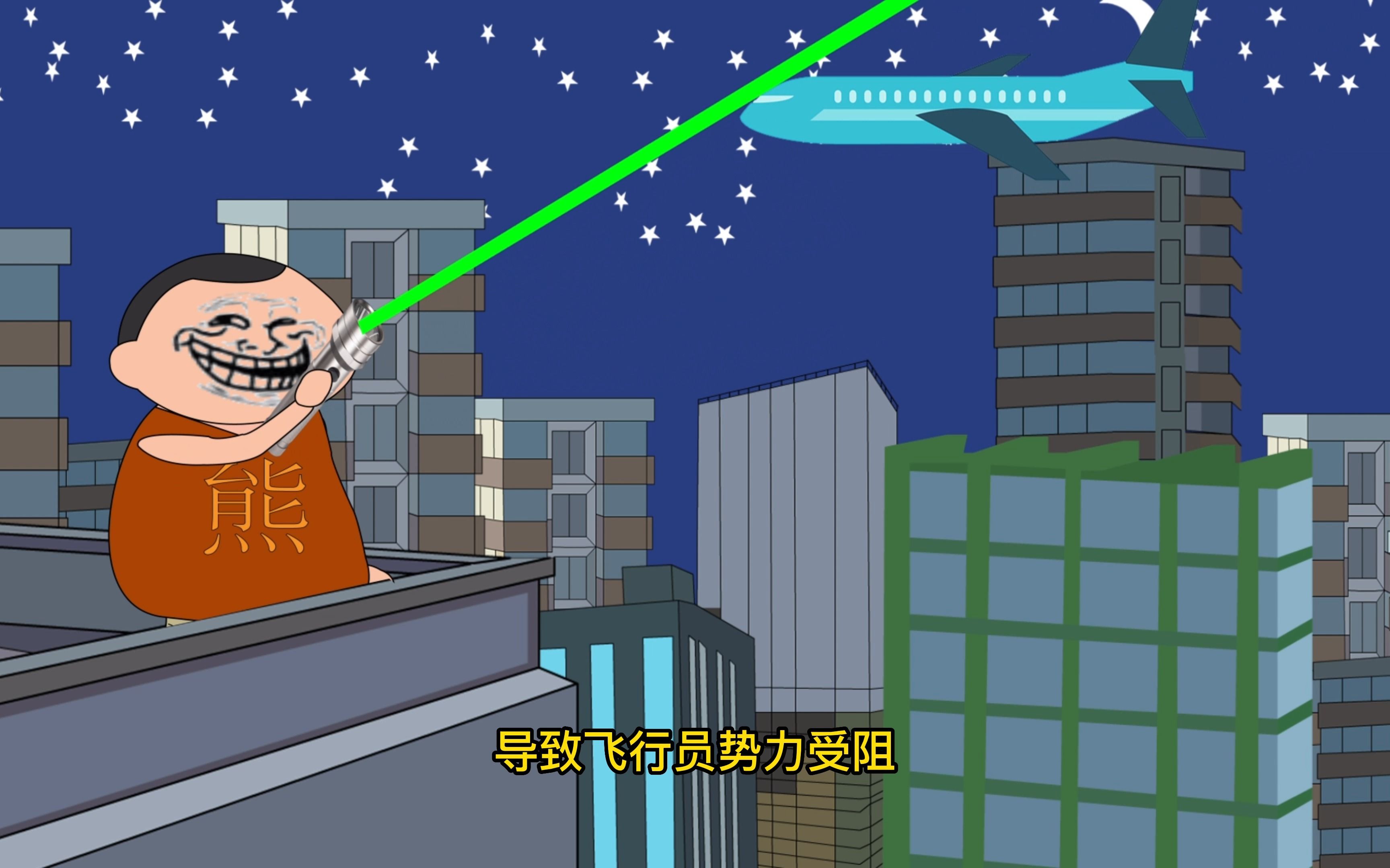 熊孩子用激光笔照飞机,结果索赔320万