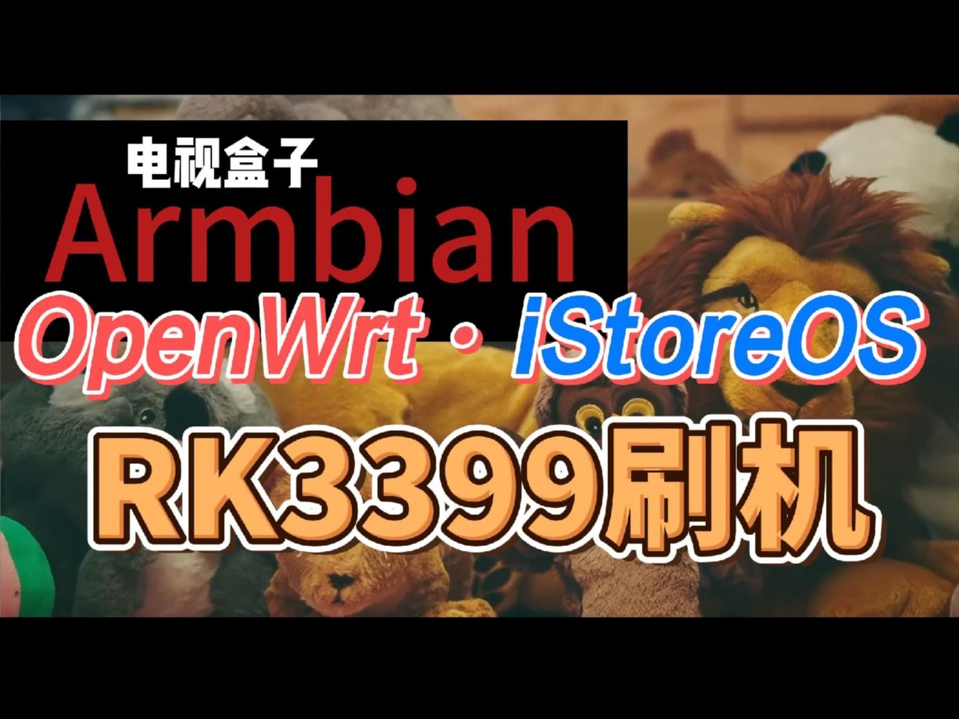 华北工控EMB3531 (RK3399) 刷机电视盒子 ARMBIAN OPENWRT ISTOREOS哔哩哔哩bilibili