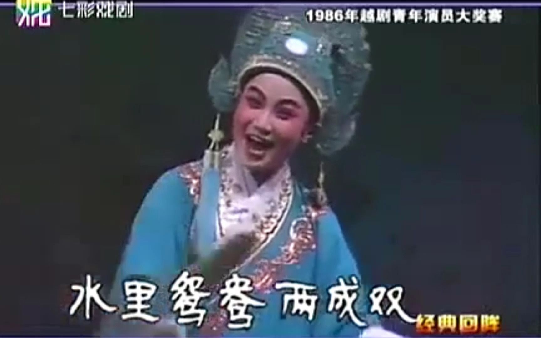 [图]越剧《梁山伯与祝英台-回十八》章瑞虹（1986年越剧青年演员大奖赛）