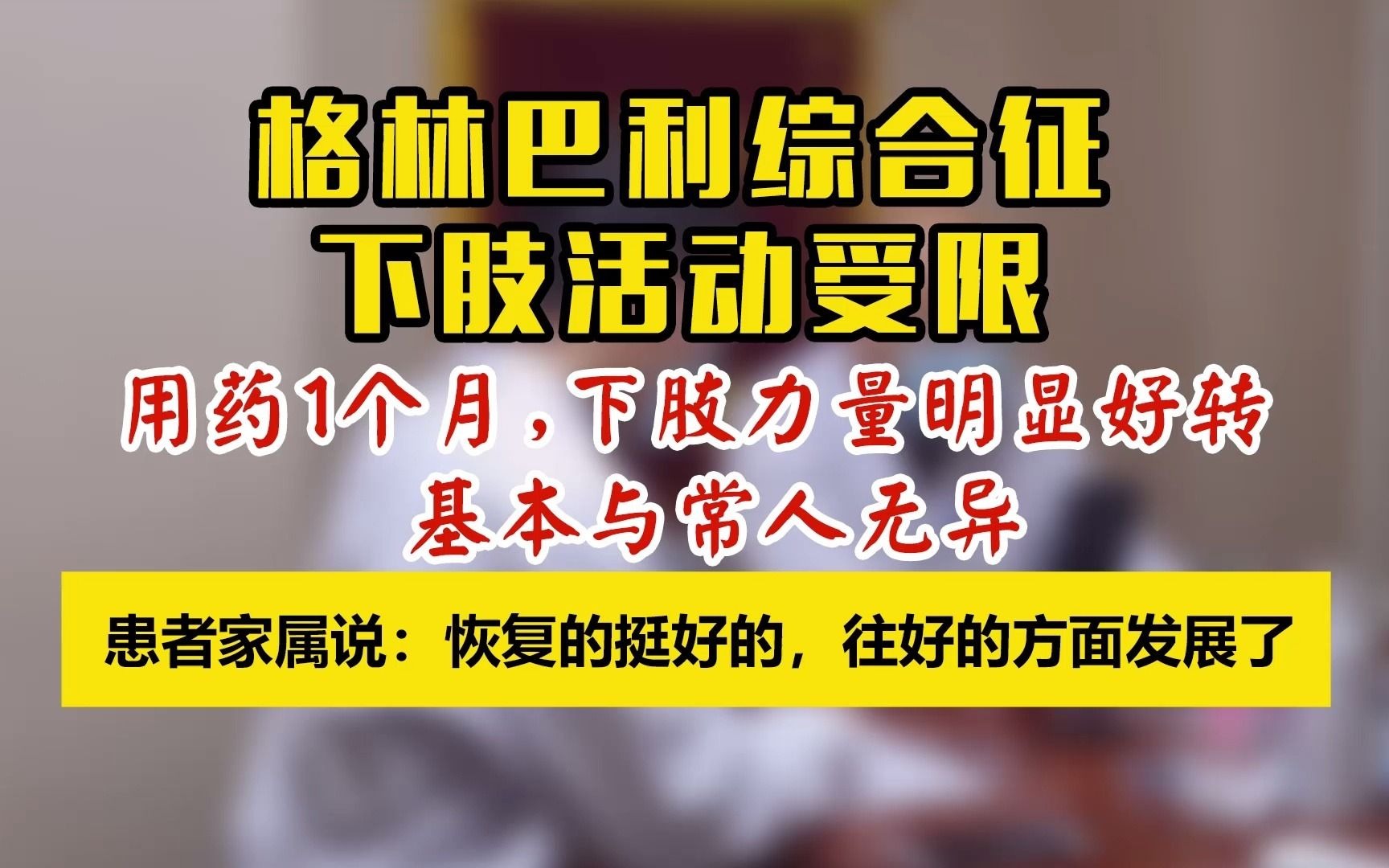 刘泉鹏:格林巴利综合征,下肢活动受限,中医应该怎样治疗呢?哔哩哔哩bilibili