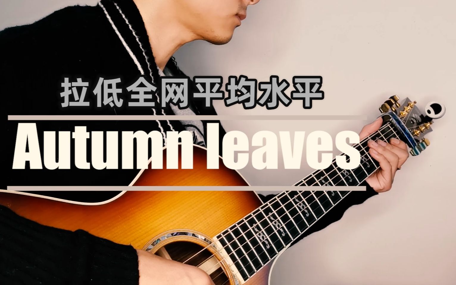 [图]【吉他】初试bossa nova 《Autumn leaves》秋叶低于B站人均水平