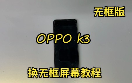 k3换单片屏幕教程 realme X换屏幕手机维修教程 拆机拆后壳换配件新手安装屏幕教程哔哩哔哩bilibili