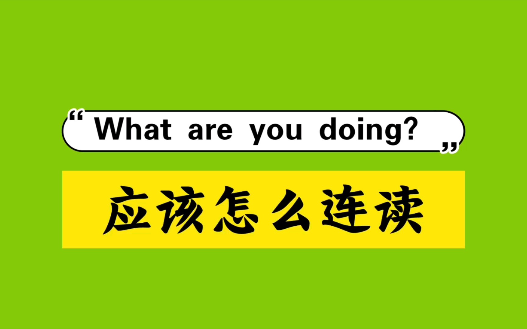 [图]What are you doing？应该怎么连读