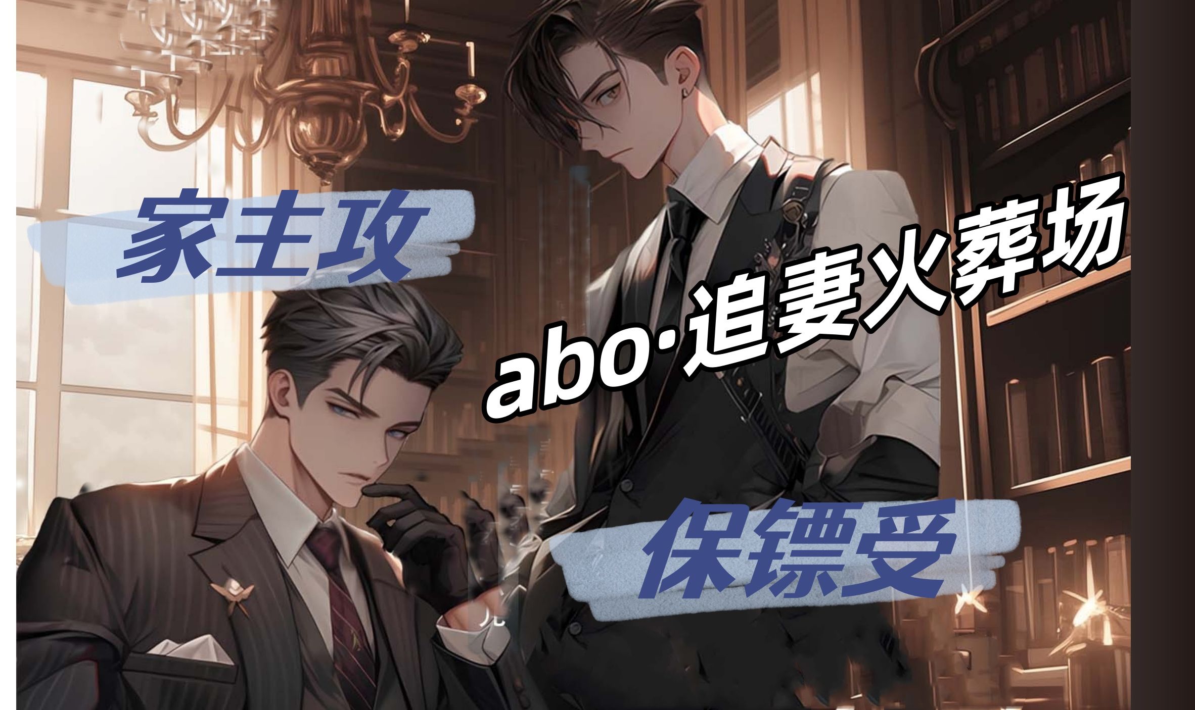 [图]【ABO虐恋】5期全|黑狼Alpha家主X薮猫Omega保镖|追妻火葬场？信息素契合度100%|现代广播剧控制过期