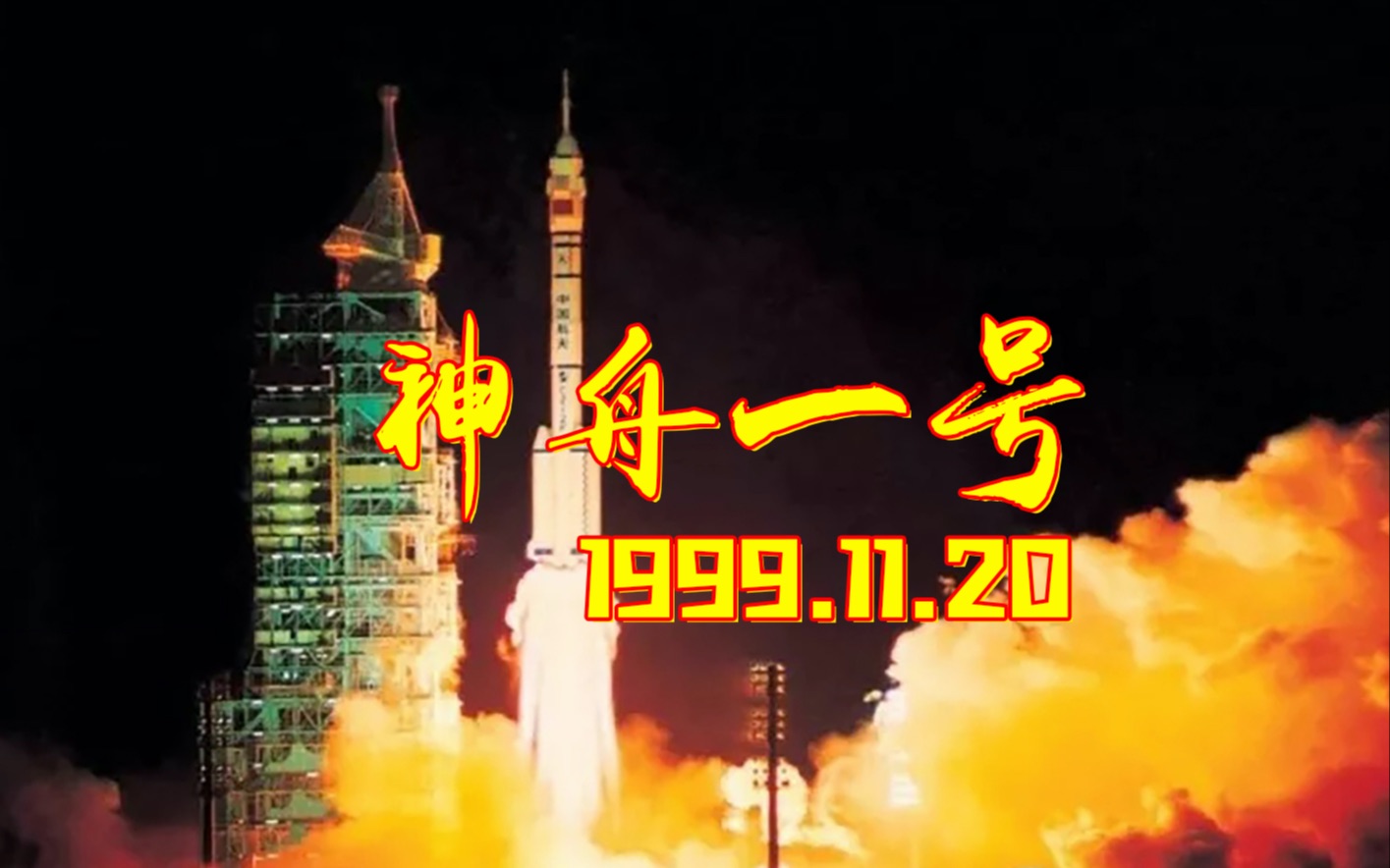 1999年11月20日,神舟一号发射回顾哔哩哔哩bilibili