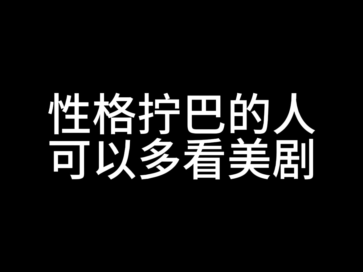 [图]性格拧巴的人可以多看美剧