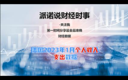 美国2023年1月个人收入支出数据发布哔哩哔哩bilibili