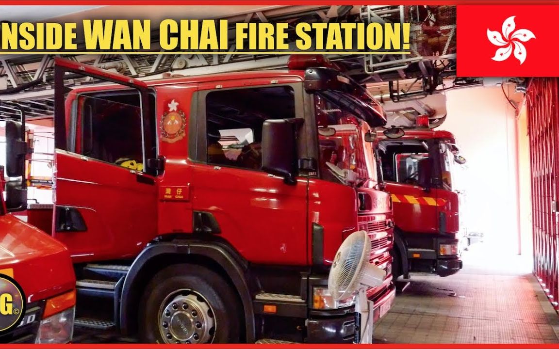 香港消防站一日游 Hong Kong Fire Station Tour哔哩哔哩bilibili