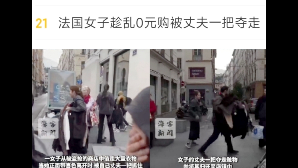 法国女子趁乱零元购大量衣服被丈夫一把夺走归还店铺～