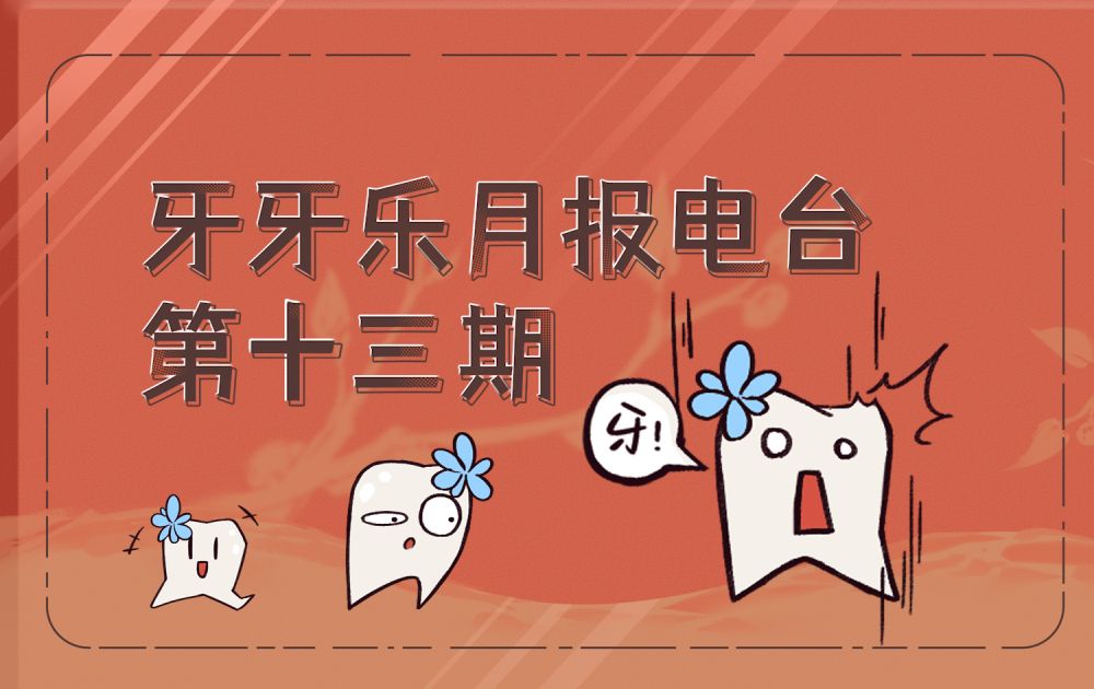 【牙牙乐月报电台】生日快乐!【第13期】哔哩哔哩bilibili