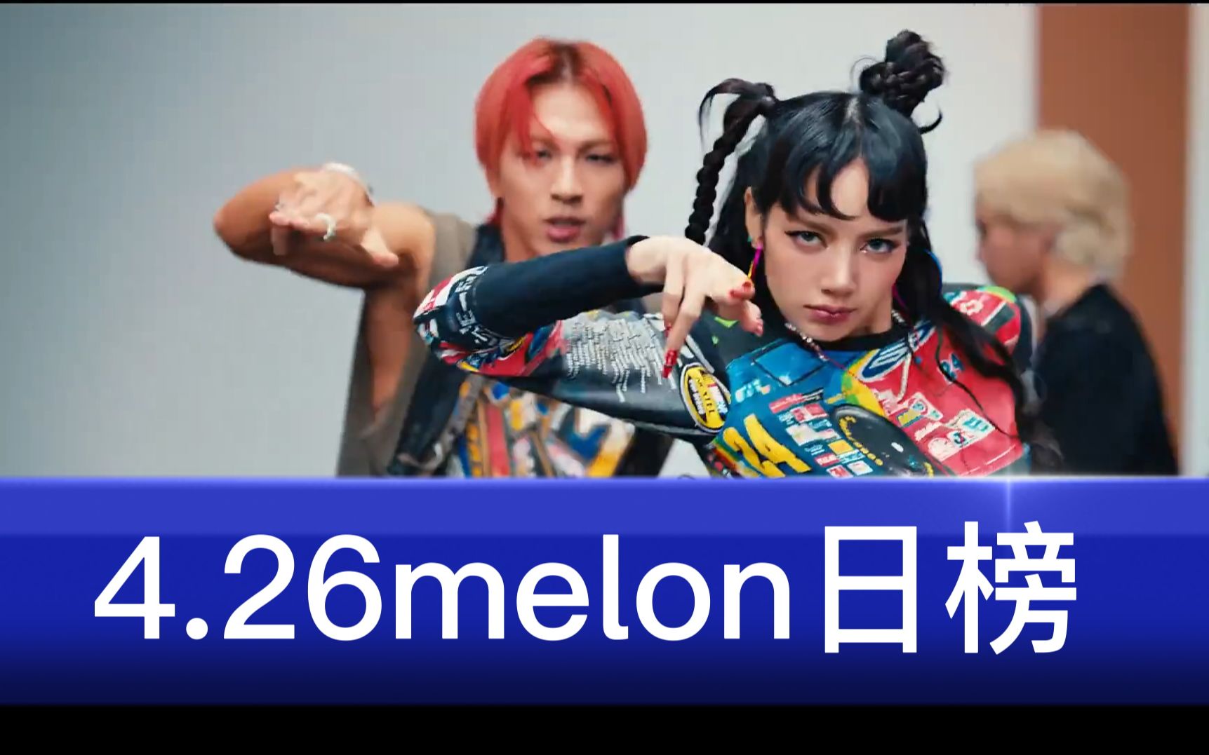 4.26melon日榜~~SEVENTEEN主打进内环,收录曲也通通上涨,带动夫硕顺回神七~~太阳LISA空降66~Cupid新高哔哩哔哩bilibili