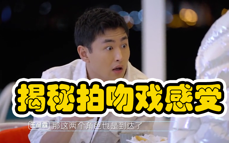 平行时空遇见你李一桐王彦霖揭秘拍吻戏感受