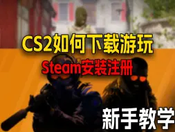 Download Video: CS2新手教学00：如何下载安装Steam并且游玩CS2？