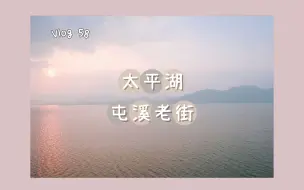 Download Video: 【J】合肥周边二日游 黄山屯溪老街 / 太平湖 VLOG 58 / 悠哉姐姐的日常