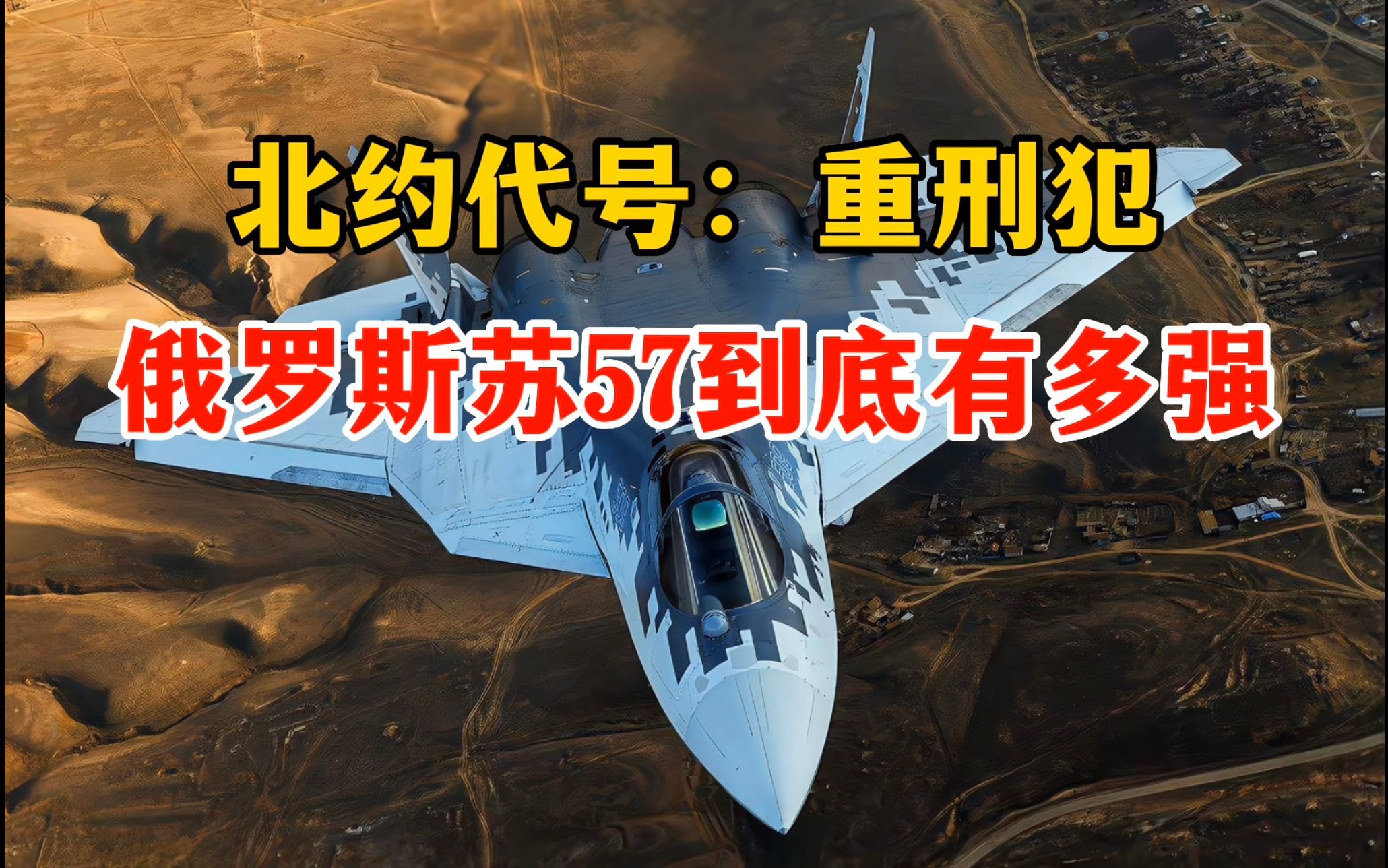 安装5部雷达,北约代号"重刑犯",俄罗斯王牌战机苏57到底有多强!