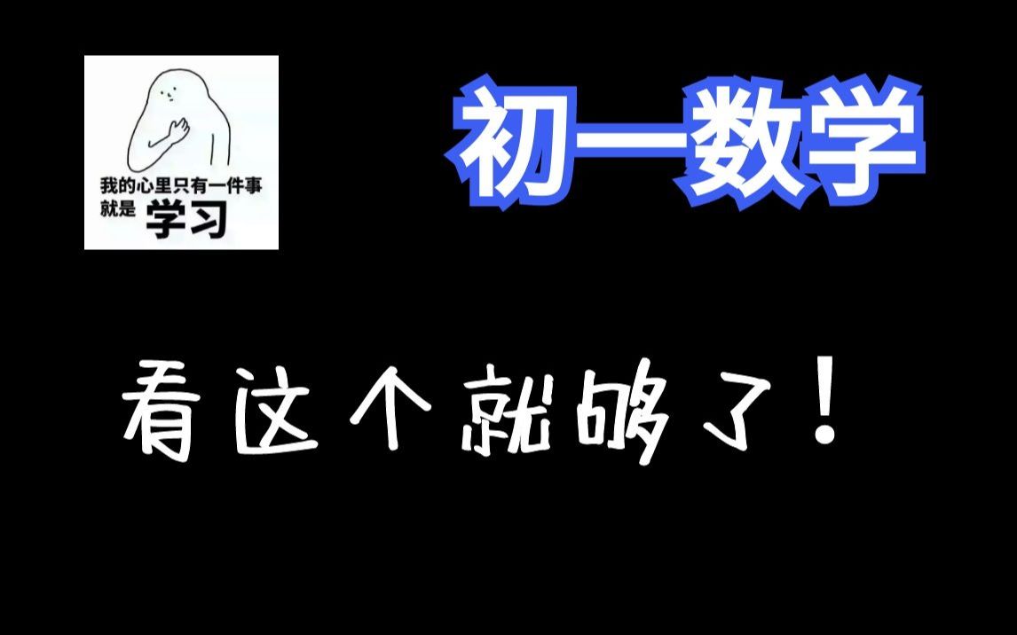 【初一数学170讲】七年级数学全集:概念课、习题课 | 最全面的课程 | 持续更新中哔哩哔哩bilibili