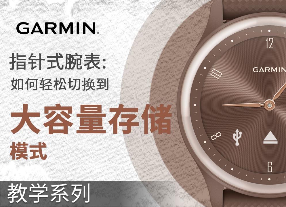 【教学】Garmin指针式腕表:如何轻松切换到大容量存储模式哔哩哔哩bilibili