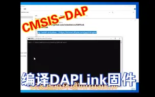 Download Video: DAPLink固件编译过程