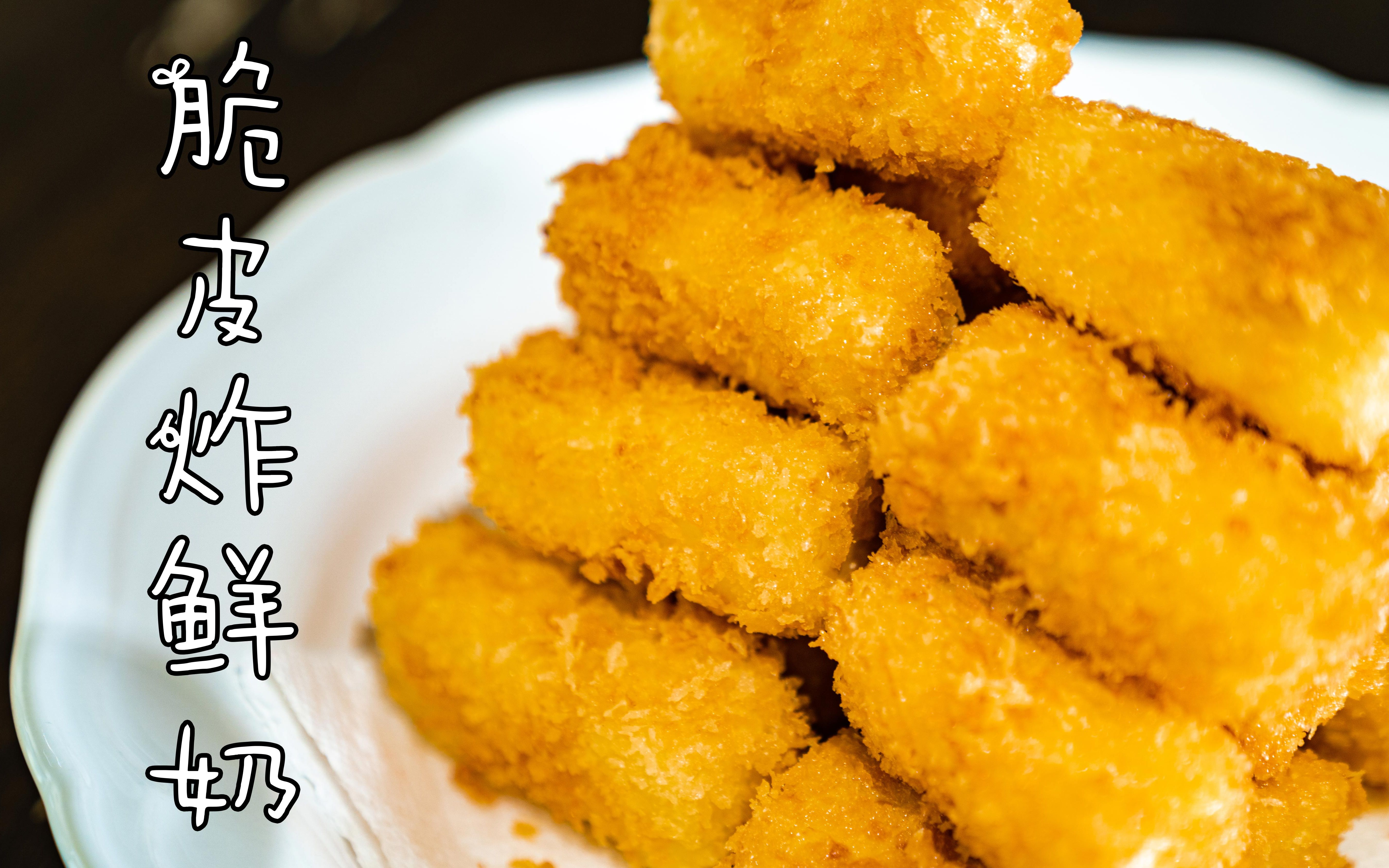 食至今日 【脆皮炸鲜奶】如果不爱喝牛奶,就来一口外酥里嫩的炸鲜奶