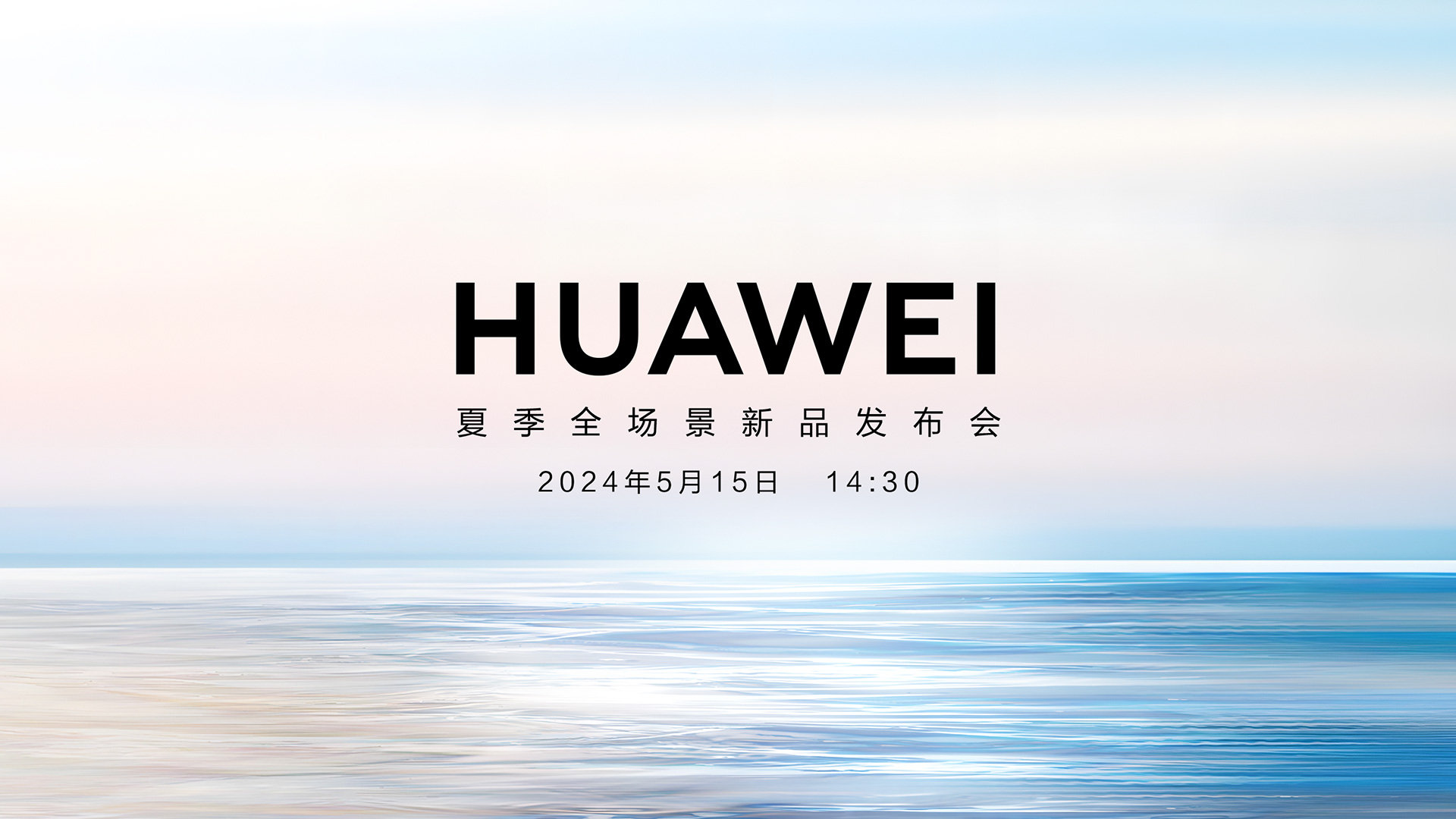 2024华为夏季全场景新品发布会