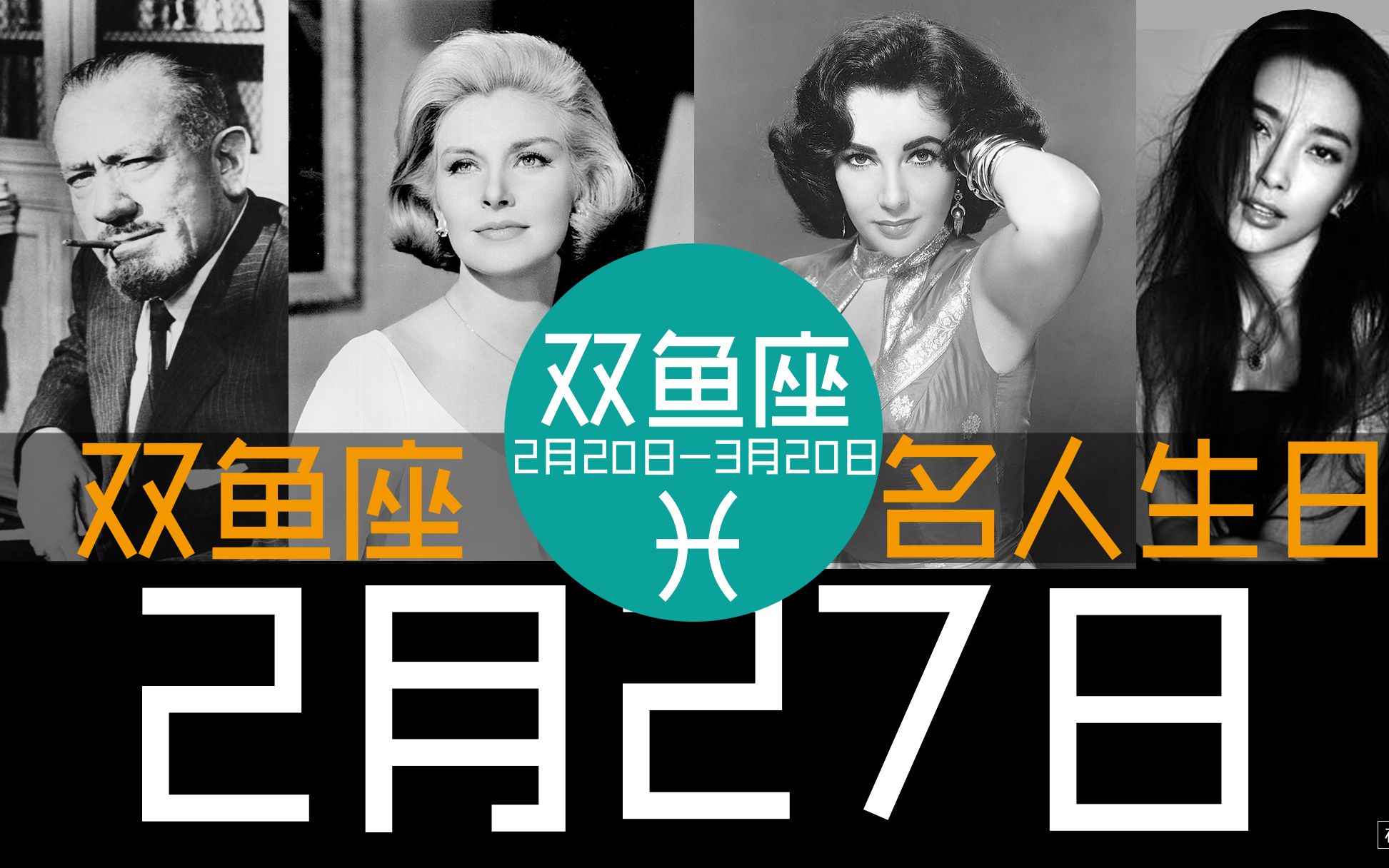 2月27日双鱼座名人生日
