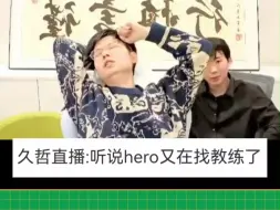 Download Video: “你以为他看的是比赛吗，他看的是股价” #2024KPL春季赛 #南京Hero久竞 #吕成林